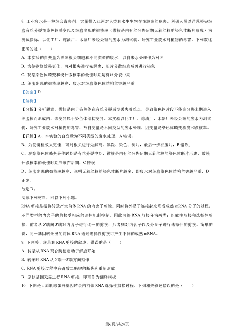 精品解析：浙江省七彩阳光联盟2023-2024学年高三下学期开学生物试题（解析版）_2024年3月_013月合集_2024届浙江省七彩阳光新高考研究联盟高三下学期开学考试
