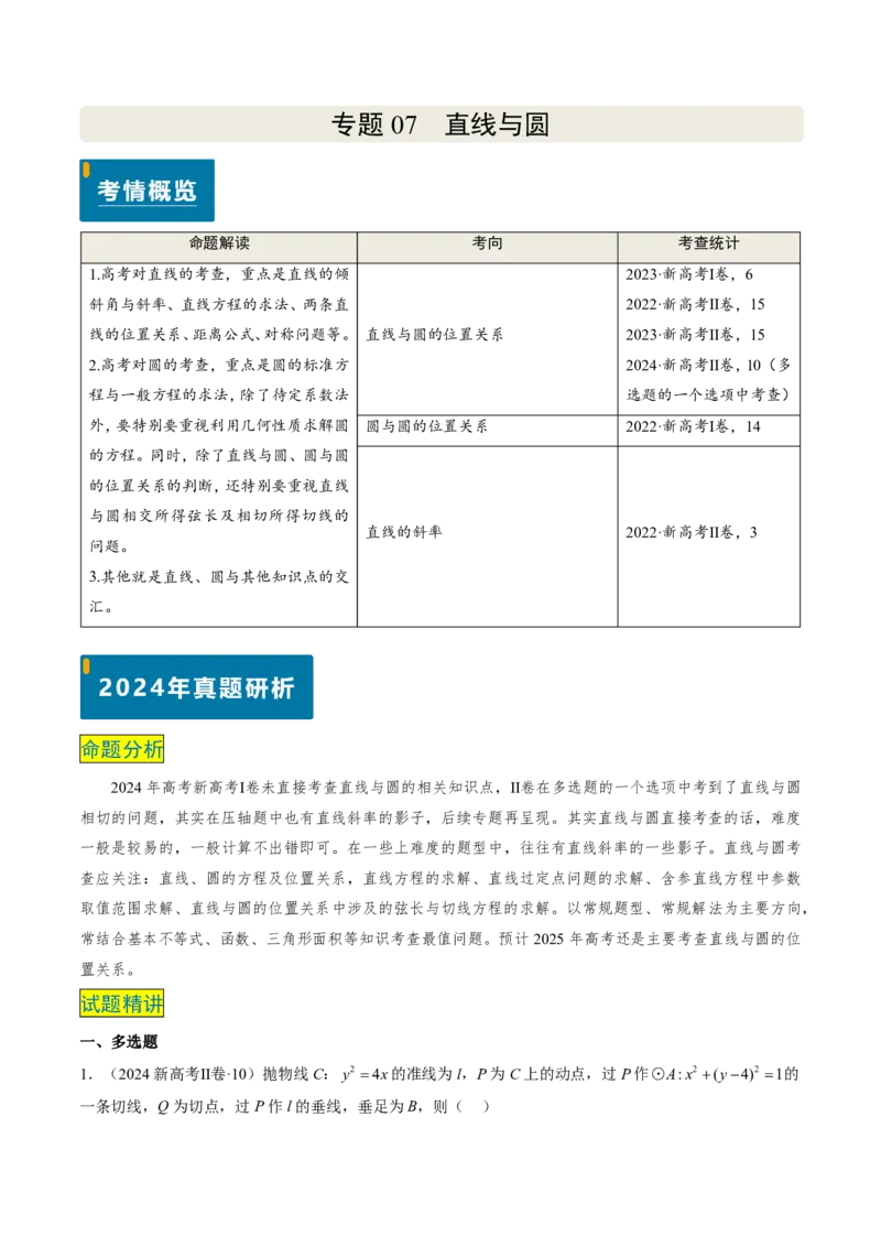 专题07直线与圆（3大考向真题解读）-解析版_2024-2025高三（6-6月题库）_2024年08月试卷_08202025版《真题题源解密-专题分类》数学