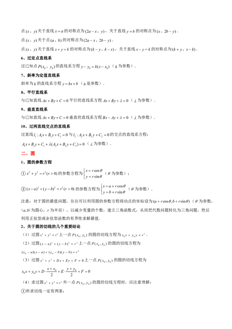 专题07直线与圆（3大考向真题解读）-解析版_2024-2025高三（6-6月题库）_2024年08月试卷_08202025版《真题题源解密-专题分类》数学
