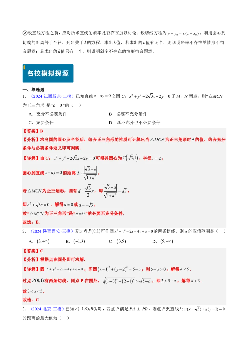 专题07直线与圆（3大考向真题解读）-解析版_2024-2025高三（6-6月题库）_2024年08月试卷_08202025版《真题题源解密-专题分类》数学