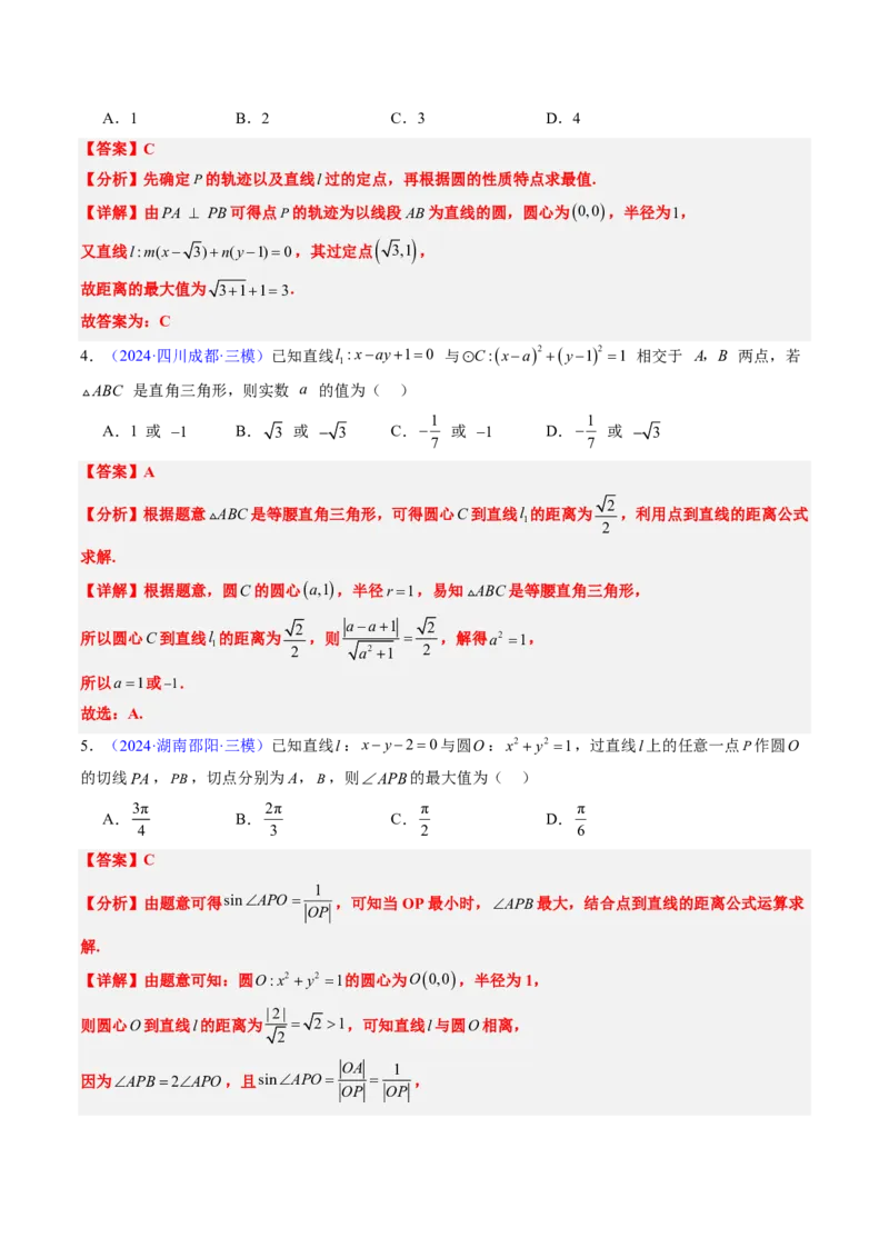 专题07直线与圆（3大考向真题解读）-解析版_2024-2025高三（6-6月题库）_2024年08月试卷_08202025版《真题题源解密-专题分类》数学