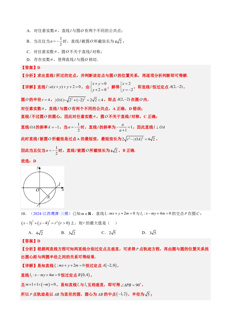 专题07直线与圆（3大考向真题解读）-解析版_2024-2025高三（6-6月题库）_2024年08月试卷_08202025版《真题题源解密-专题分类》数学