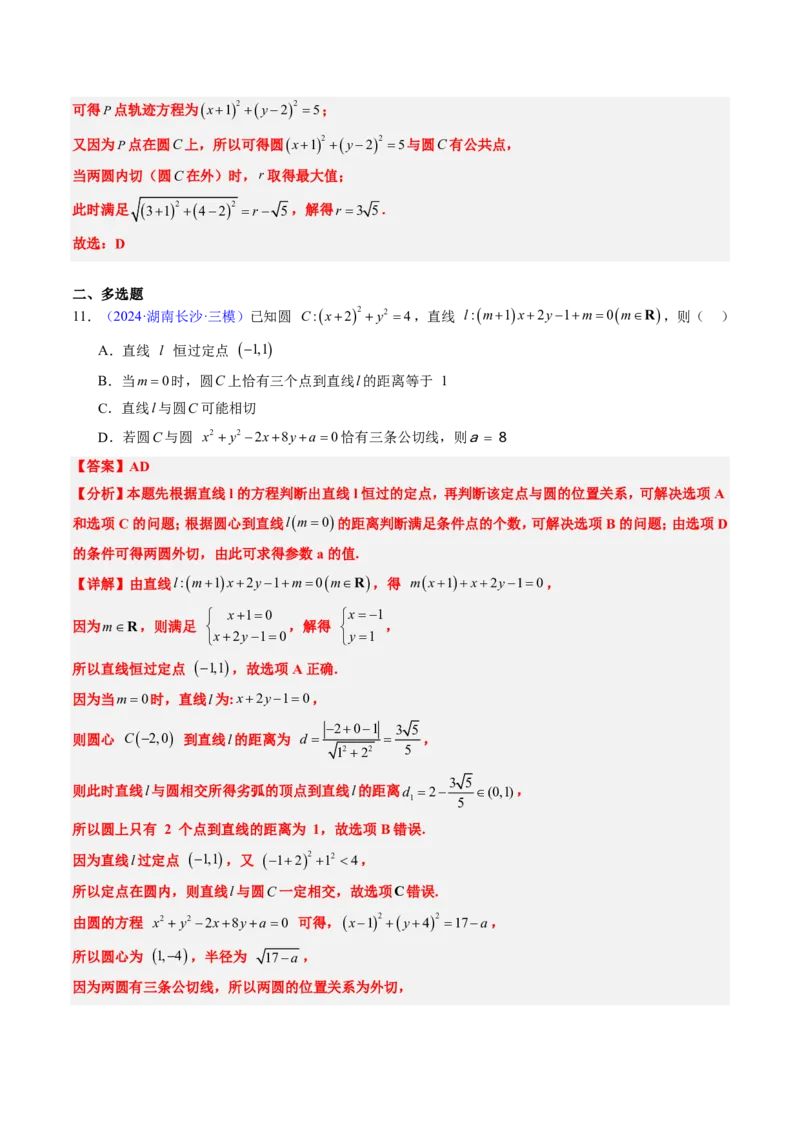 专题07直线与圆（3大考向真题解读）-解析版_2024-2025高三（6-6月题库）_2024年08月试卷_08202025版《真题题源解密-专题分类》数学
