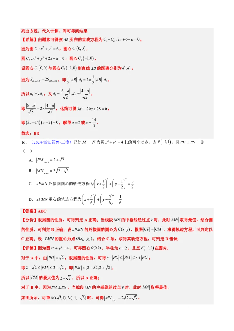 专题07直线与圆（3大考向真题解读）-解析版_2024-2025高三（6-6月题库）_2024年08月试卷_08202025版《真题题源解密-专题分类》数学