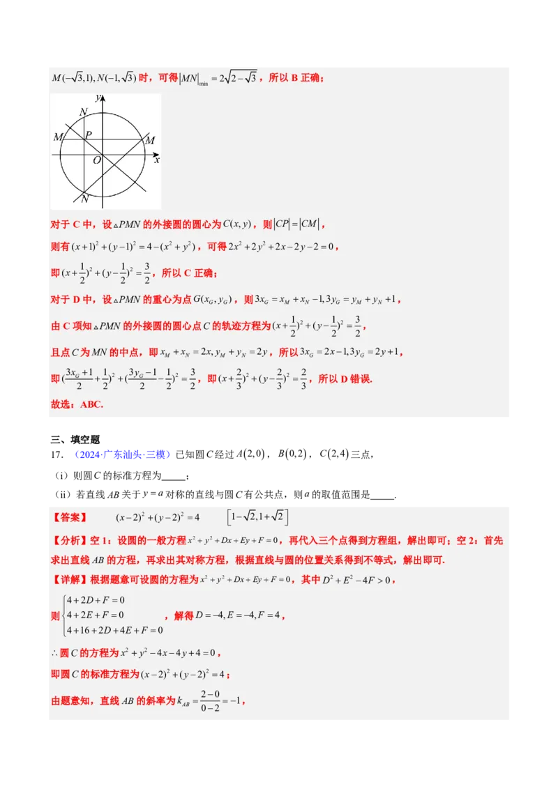 专题07直线与圆（3大考向真题解读）-解析版_2024-2025高三（6-6月题库）_2024年08月试卷_08202025版《真题题源解密-专题分类》数学