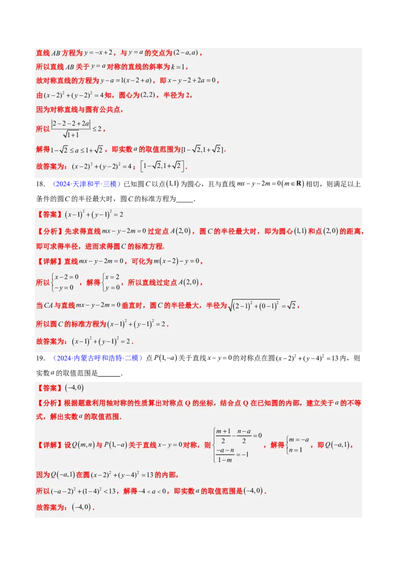 专题07直线与圆（3大考向真题解读）-解析版_2024-2025高三（6-6月题库）_2024年08月试卷_08202025版《真题题源解密-专题分类》数学