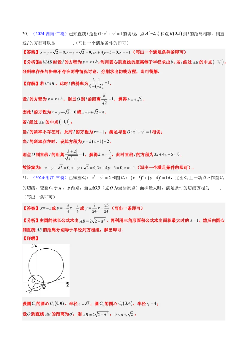 专题07直线与圆（3大考向真题解读）-解析版_2024-2025高三（6-6月题库）_2024年08月试卷_08202025版《真题题源解密-专题分类》数学
