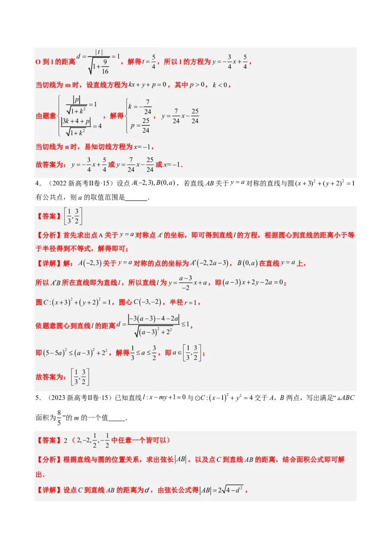 专题07直线与圆（3大考向真题解读）-解析版_2024-2025高三（6-6月题库）_2024年08月试卷_08202025版《真题题源解密-专题分类》数学