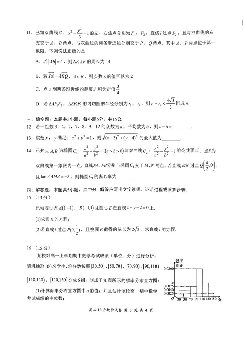 湖北省云学联盟2025-2026学年高二上学期12月考试数学试题_2024-2025高二（7-7月题库）_2026年1月高二_260101湖北省云学联盟2025-2026学年高二上学期12月考试