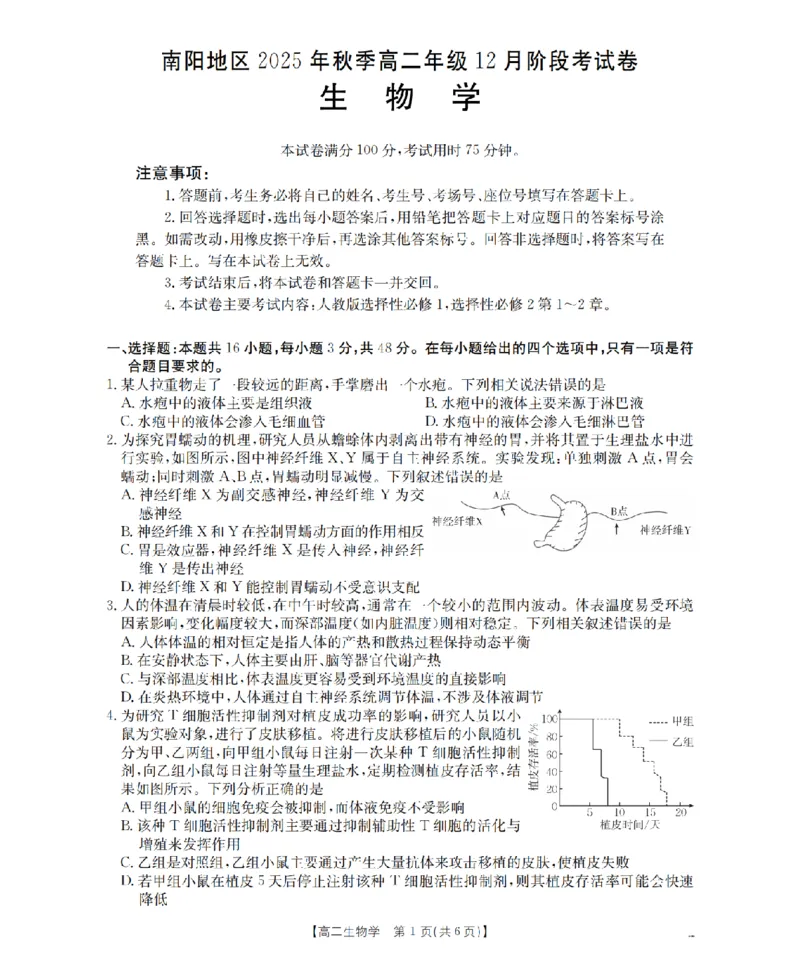 河南省南阳地区2025-2026学年高二上学期12月阶段考试卷（26-176B）生物_2024-2025高二（7-7月题库）_2026年1月高二