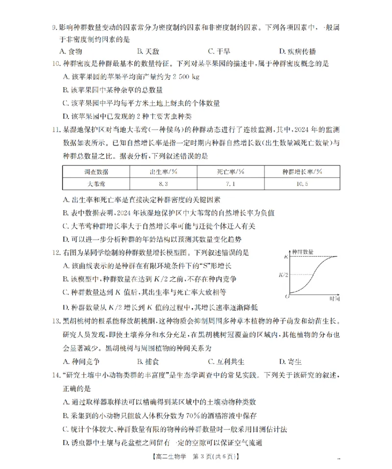 河南省南阳地区2025-2026学年高二上学期12月阶段考试卷（26-176B）生物_2024-2025高二（7-7月题库）_2026年1月高二