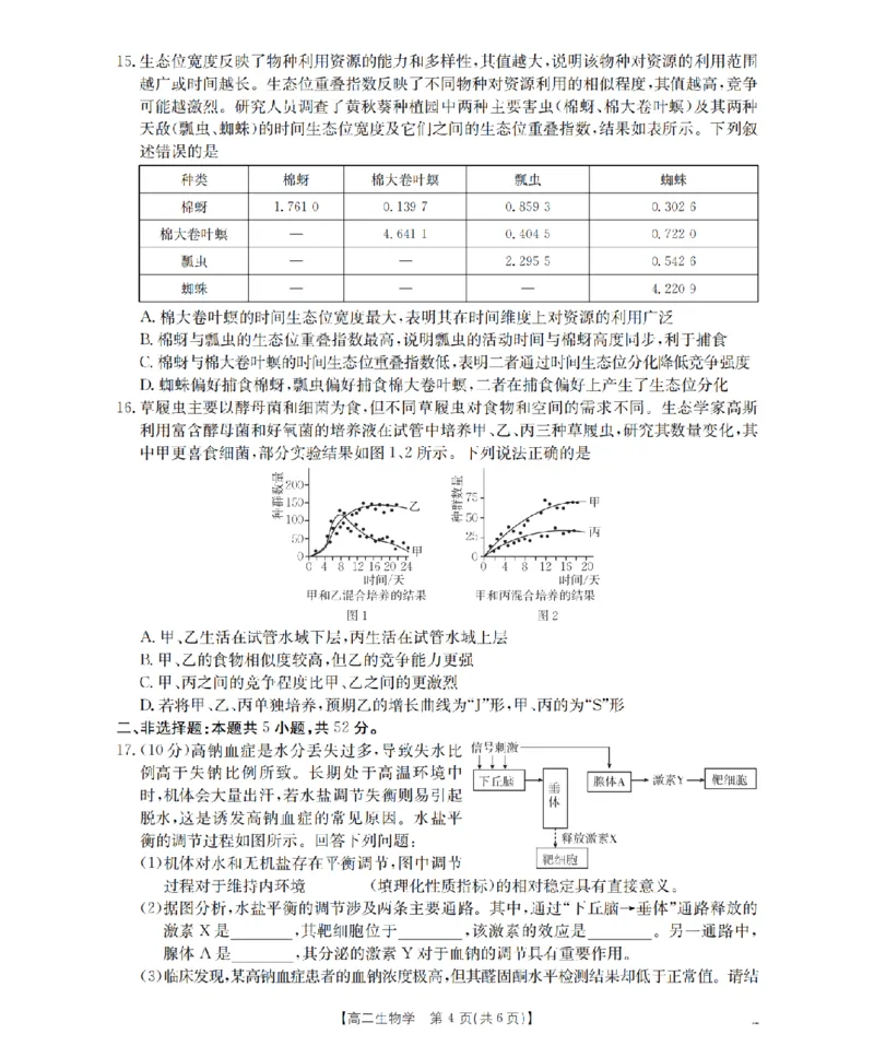 河南省南阳地区2025-2026学年高二上学期12月阶段考试卷（26-176B）生物_2024-2025高二（7-7月题库）_2026年1月高二