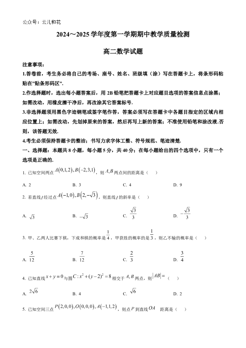 山东省济宁市邹城市2024-2025学年高二上学期11月期中教学质量检测数学试题Word版无答案_2024-2025高二（7-7月题库）_2024年12月试卷