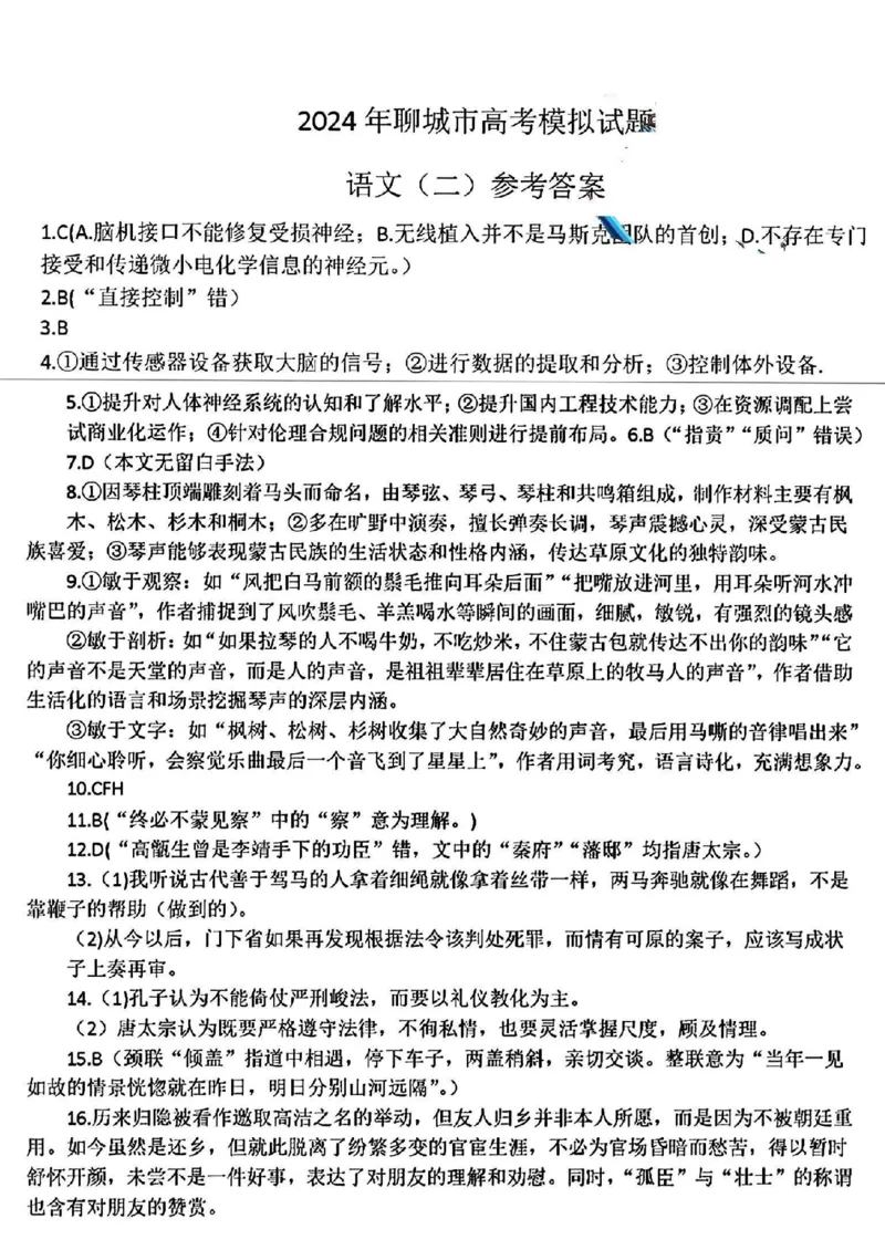 语文答案_2024年4月_01按日期_20号_2024届山东省聊城市高三下学期二模_24聊城二模语文