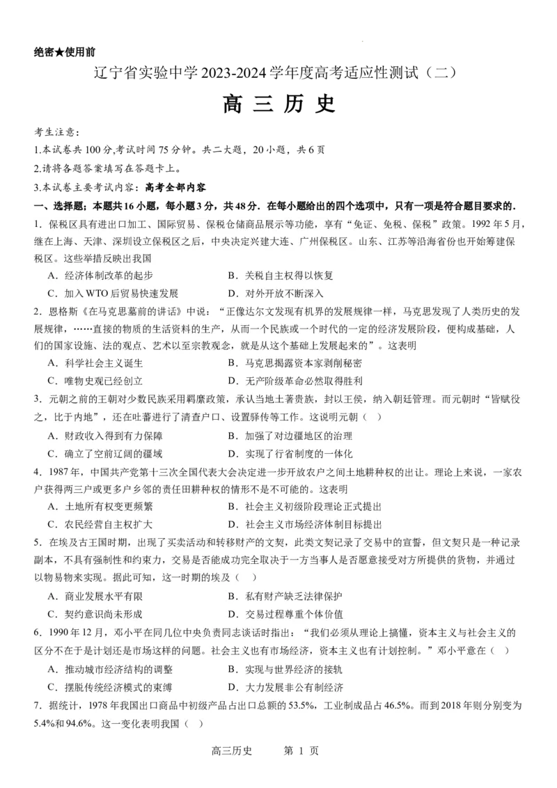 辽宁省实验中学2023-2024学年度高考适应性测试（二）历史_2024年3月_02按日期_16号_2024届辽宁省实验中学高考适应性测试（二）