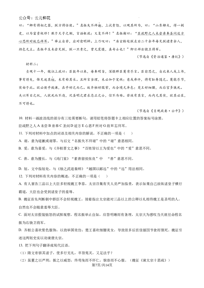 湖北省孝感市新高考联考协作体2024-2025学年高二上学期9月起点考试语文试题+答案_2024-2025高二（7-7月题库）_2024年09月试卷_0914湖北省新高考联考协作体2024-2025学年高二上学期开学考试