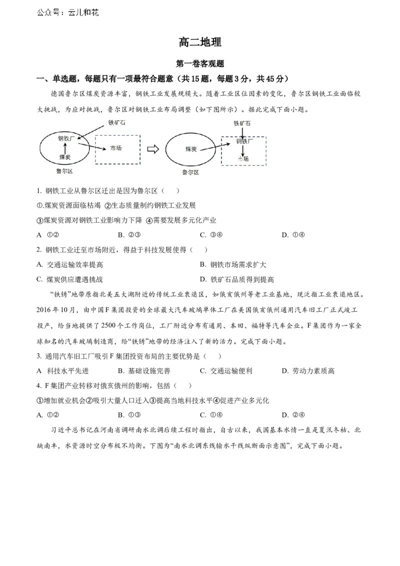 天津市红桥区2023-2024学年高二下学期7月期末考试地理Word版含解析_2024-2025高二（7-7月题库）_2024年07月试卷_0724天津市红桥区2023-2024学年高二下学期7月期末考试