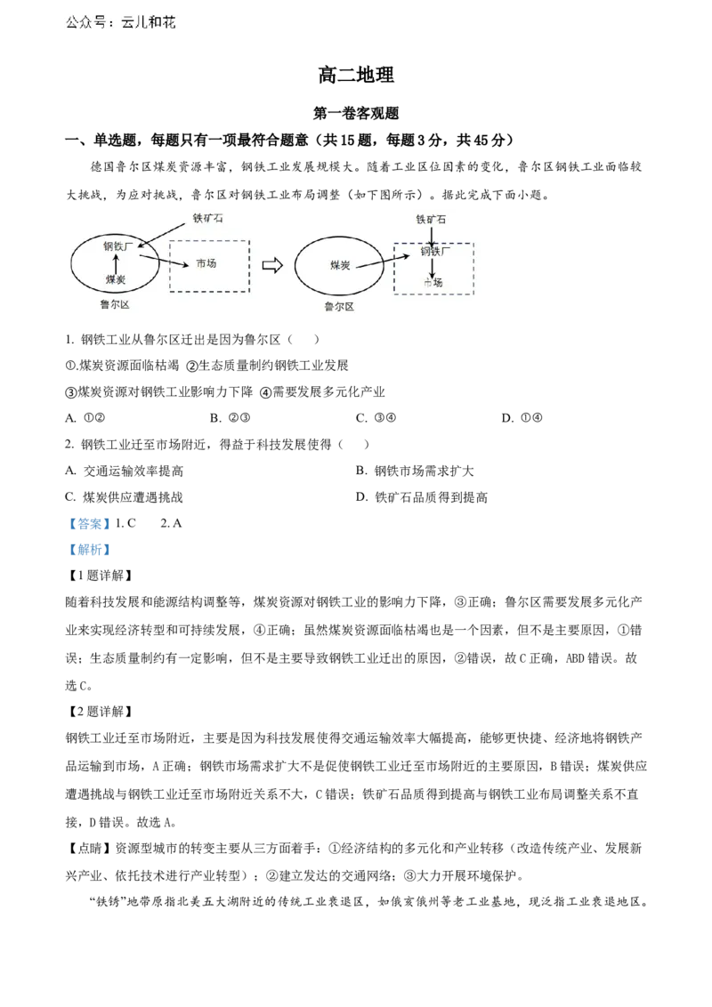 天津市红桥区2023-2024学年高二下学期7月期末考试地理Word版含解析_2024-2025高二（7-7月题库）_2024年07月试卷_0724天津市红桥区2023-2024学年高二下学期7月期末考试