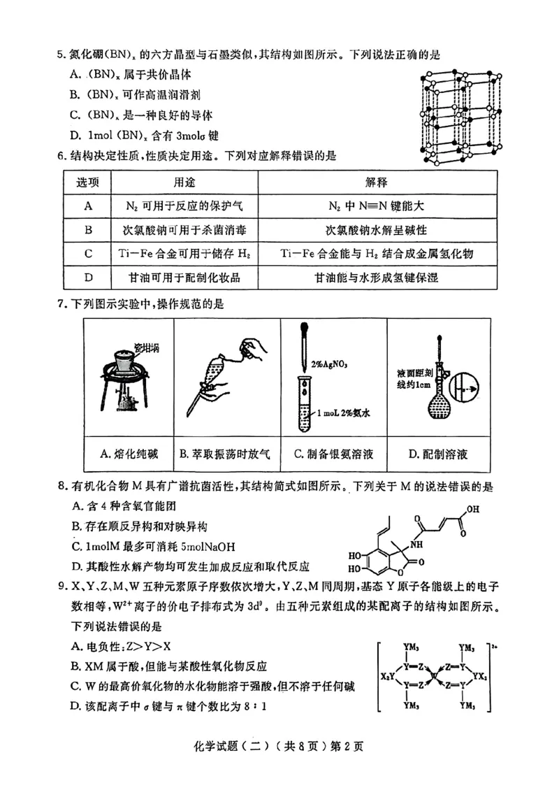 山东省聊城市2025年高考模拟试题（二）化学+答案_2024-2026高三（6-6月题库）_2025年04月试卷_0429山东省聊城市2025年高考模拟试题（二）（聊城二模）（全科）