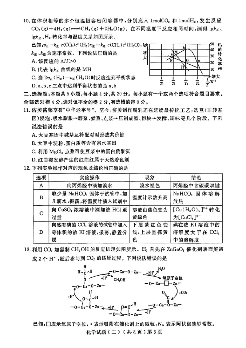 山东省聊城市2025年高考模拟试题（二）化学+答案_2024-2026高三（6-6月题库）_2025年04月试卷_0429山东省聊城市2025年高考模拟试题（二）（聊城二模）（全科）