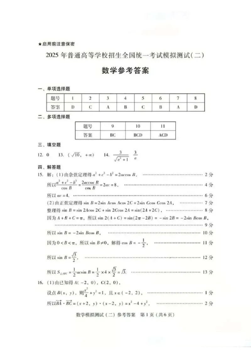 广东二模数学_2024-2025高三（6-6月题库）_2025年04月试卷_0423广东二模2025年普通高等学校招生全国统一考试模拟测试（二）