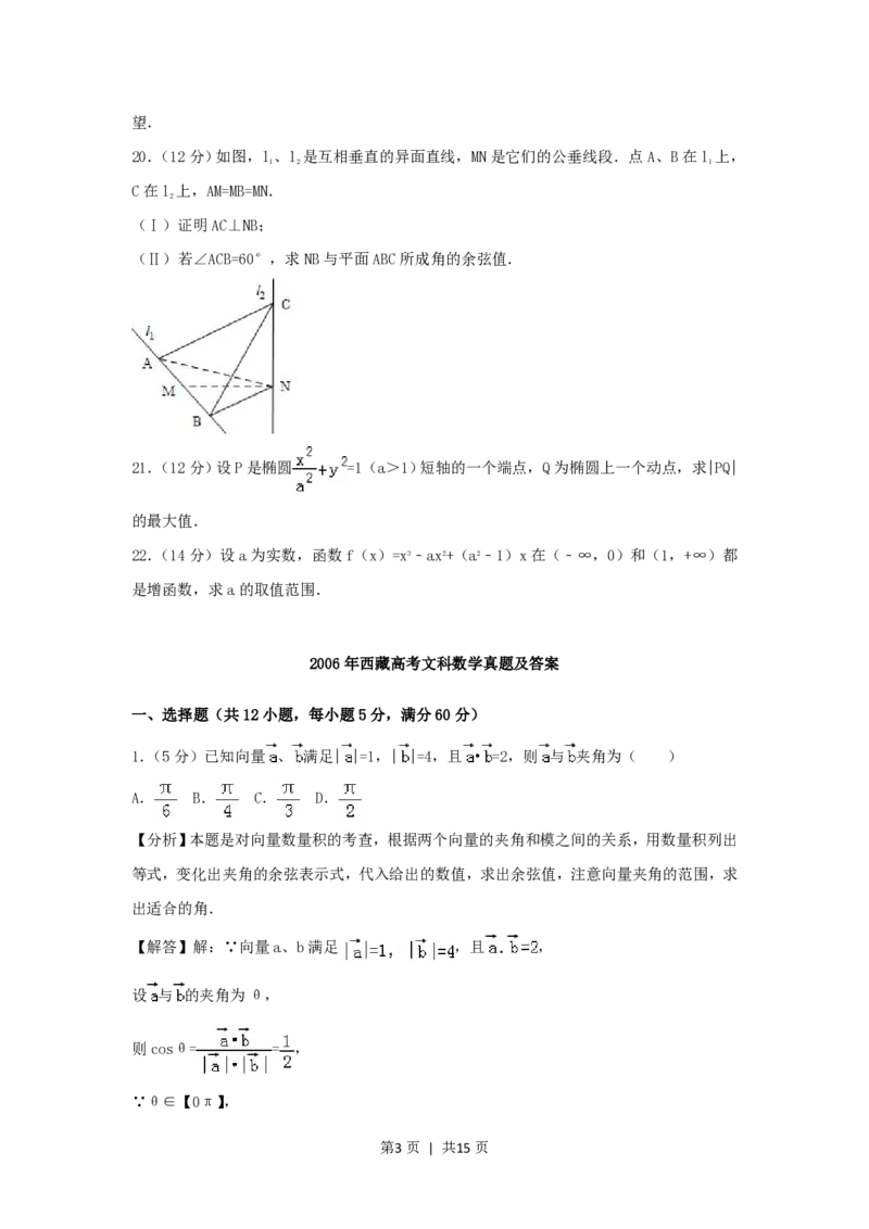 2006年西藏高考文科数学真题及答案_数学高考真题试卷_旧1990-2007&middot;高考数学真题_1990-2007&middot;高考数学真题&middot;PDF_西藏