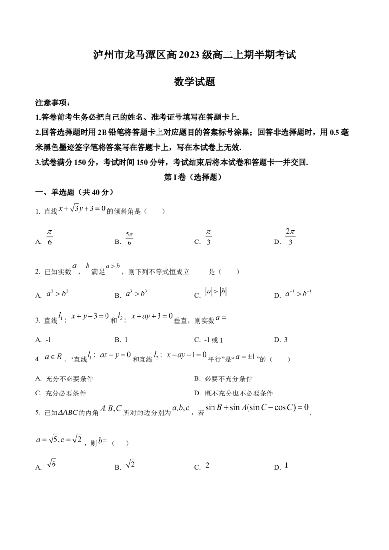 四川省泸州市龙马潭区2024-2025学年高二上学期11月期中考试数学试题Word版无答案_2024-2025高二（7-7月题库）_2024年12月试卷_1217四川省泸州市龙马潭区2024-2025学年高二上学期11月期中考试