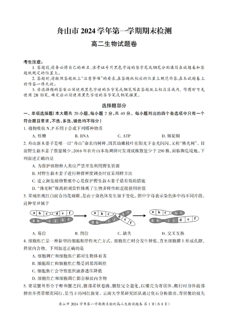 浙江省舟山市2024-2025学年高二上学期期末检测生物试卷(pdf版，含答案）_2024-2025高二（7-7月题库）_2025年02月试卷_0227浙江省舟山市2024-2025学年高二上学期期末考试