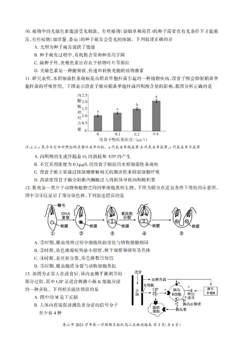 浙江省舟山市2024-2025学年高二上学期期末检测生物试卷(pdf版，含答案）_2024-2025高二（7-7月题库）_2025年02月试卷_0227浙江省舟山市2024-2025学年高二上学期期末考试