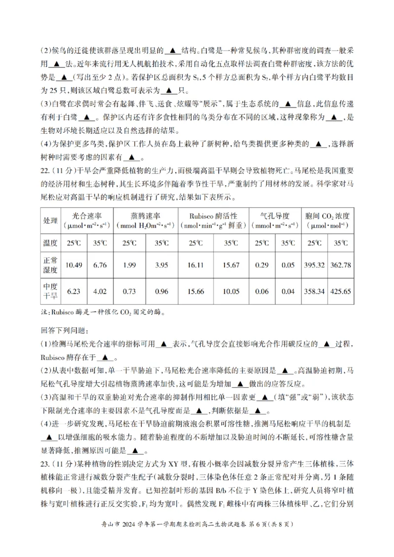 浙江省舟山市2024-2025学年高二上学期期末检测生物试卷(pdf版，含答案）_2024-2025高二（7-7月题库）_2025年02月试卷_0227浙江省舟山市2024-2025学年高二上学期期末考试