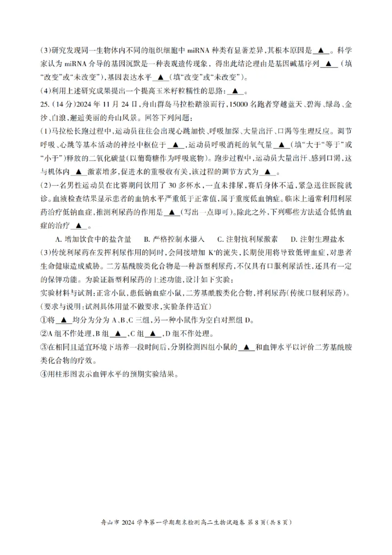 浙江省舟山市2024-2025学年高二上学期期末检测生物试卷(pdf版，含答案）_2024-2025高二（7-7月题库）_2025年02月试卷_0227浙江省舟山市2024-2025学年高二上学期期末考试