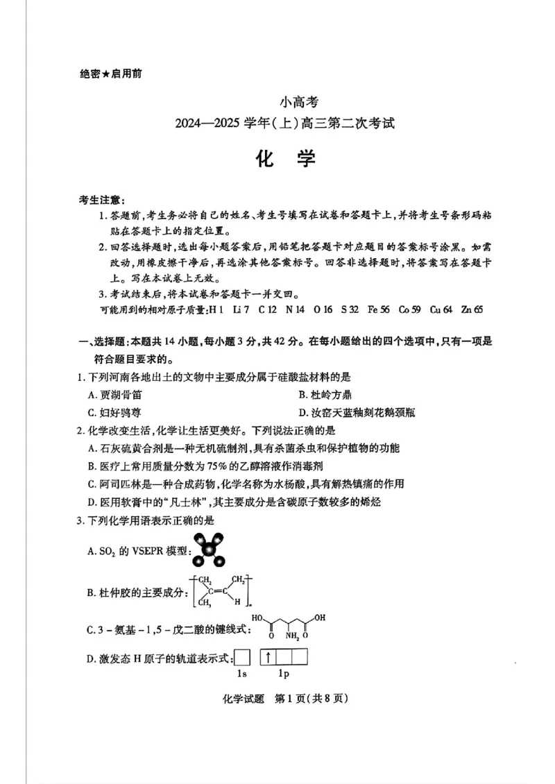 天一小高考2025届高三第二次考试化学+答案_2024-2025高三（6-6月题库）_2024年12月试卷_1226河南省天一小高考2025届高三第二次考试（全科）