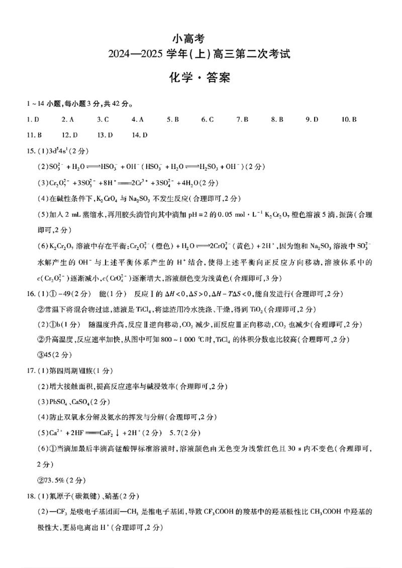 天一小高考2025届高三第二次考试化学+答案_2024-2025高三（6-6月题库）_2024年12月试卷_1226河南省天一小高考2025届高三第二次考试（全科）