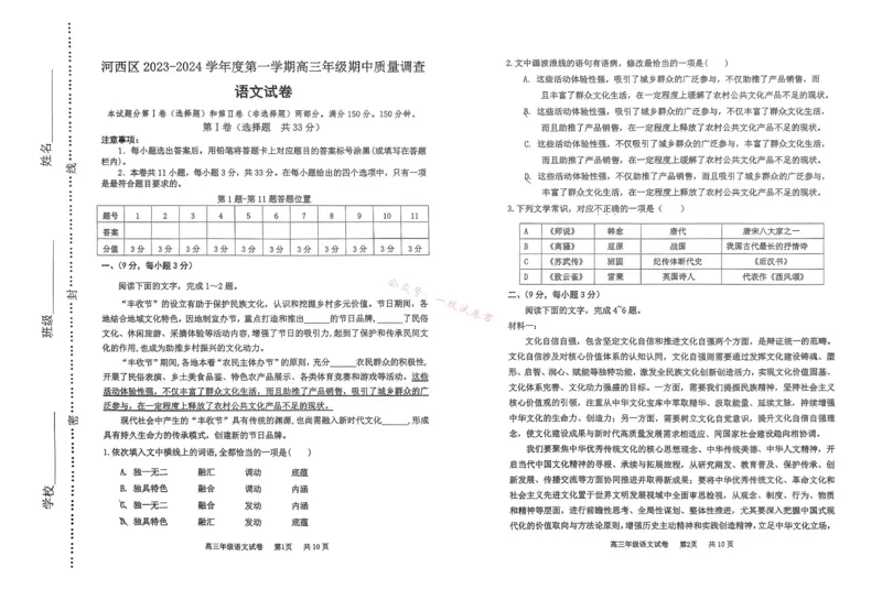 天津市河西区2023-2024学年高三上学期期中质量调查试题语文(1)_2023年11月_01每日更新_10号_2024届天津市河西区高三上学期期中质量调查试题