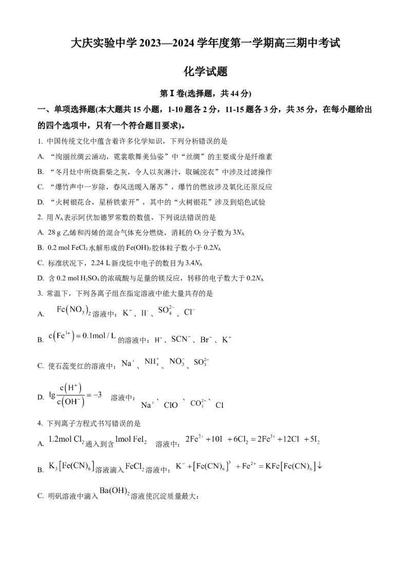 精品解析：黑龙江省大庆实验中学2023-2024学年高三上学期期中考试化学试题（原卷版）(1)_2023年11月_0211月合集_2024届黑龙江省大庆实验中学高三上学期期中考试