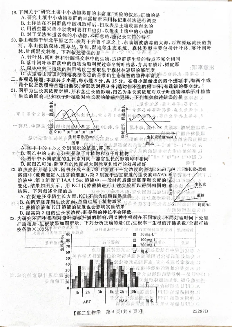 河北省衡水市第二中学等学校2024-2025学年高二上学期12月期末考试生物PDF版含解析_2024-2025高二（7-7月题库）_2025年01月试卷