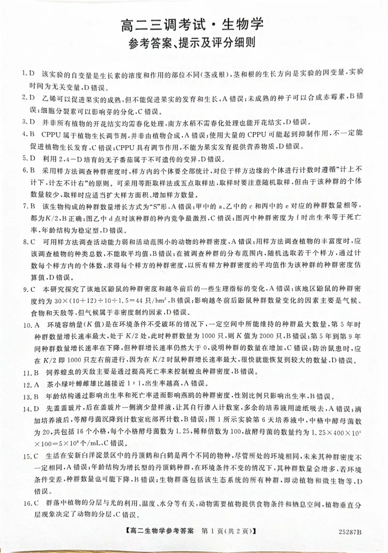 河北省衡水市第二中学等学校2024-2025学年高二上学期12月期末考试生物PDF版含解析_2024-2025高二（7-7月题库）_2025年01月试卷
