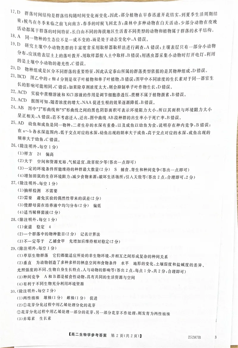 河北省衡水市第二中学等学校2024-2025学年高二上学期12月期末考试生物PDF版含解析_2024-2025高二（7-7月题库）_2025年01月试卷