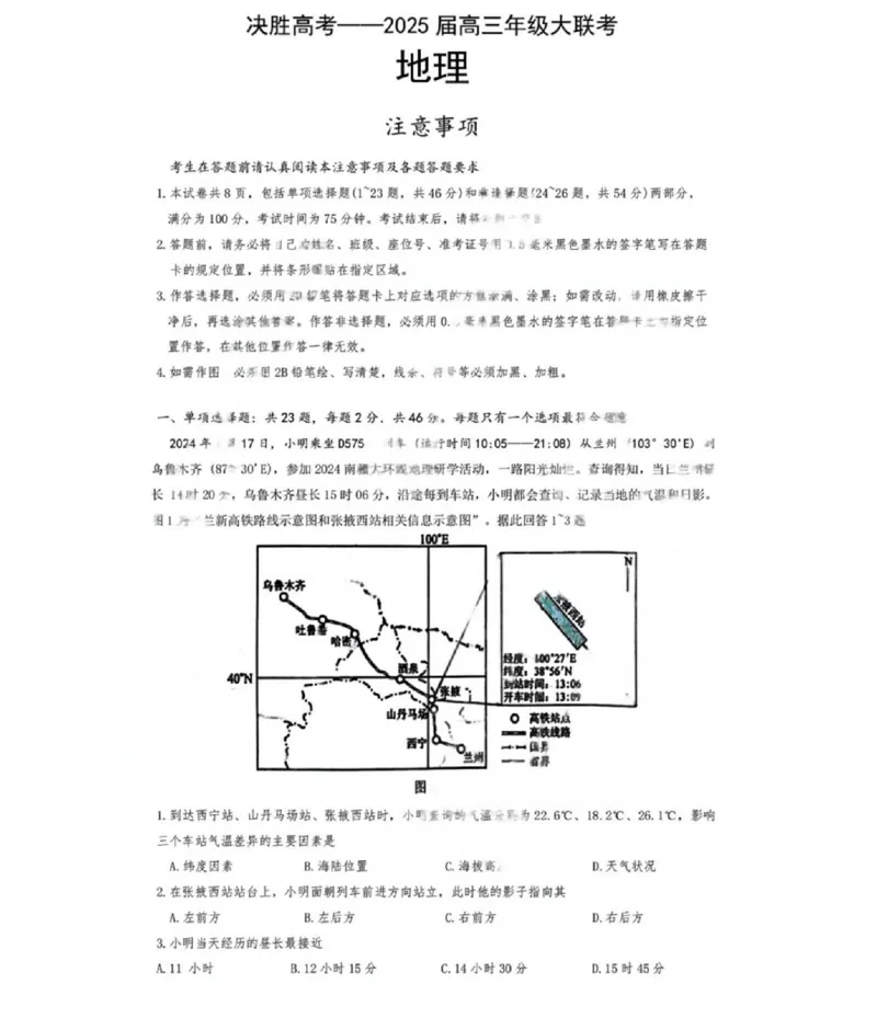 江苏省苏州市九校决胜高考2025届高三2月联考-地理试题+答案_2024-2025高三（6-6月题库）_2025年02月试卷_0222江苏省苏州市九校决胜高考2025届高三2月联考（2.17-2.18）