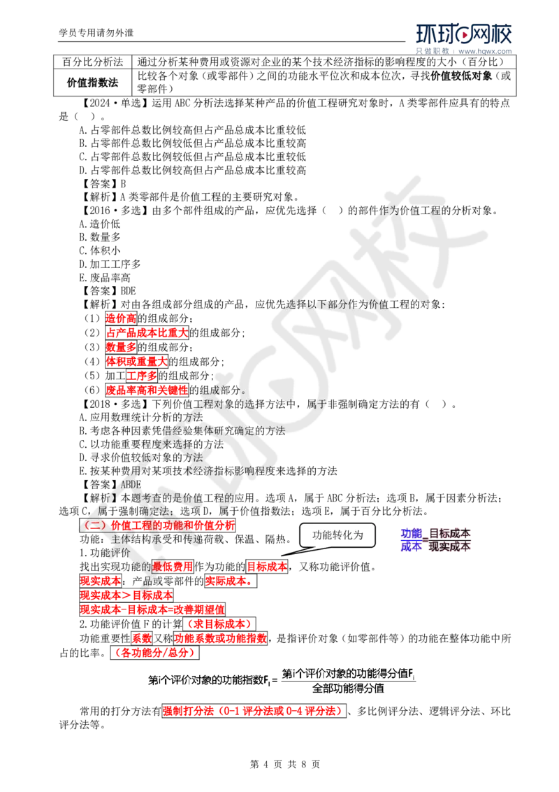 WM_54.投资：第五章第一至二节价值工程方法及其应用_监理工程师_2025监理工程师_2025年监理工程师-各大机构_2025年监理-土建目标_机构1-HQ_01.HQ精讲班-李.娜_讲义