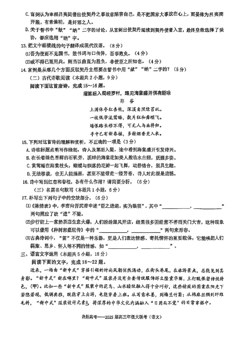 江苏省苏州市九校决胜高考2025届高三2月联考-语文试题+答案_2024-2025高三（6-6月题库）_2025年02月试卷_0222江苏省苏州市九校决胜高考2025届高三2月联考（2.17-2.18）