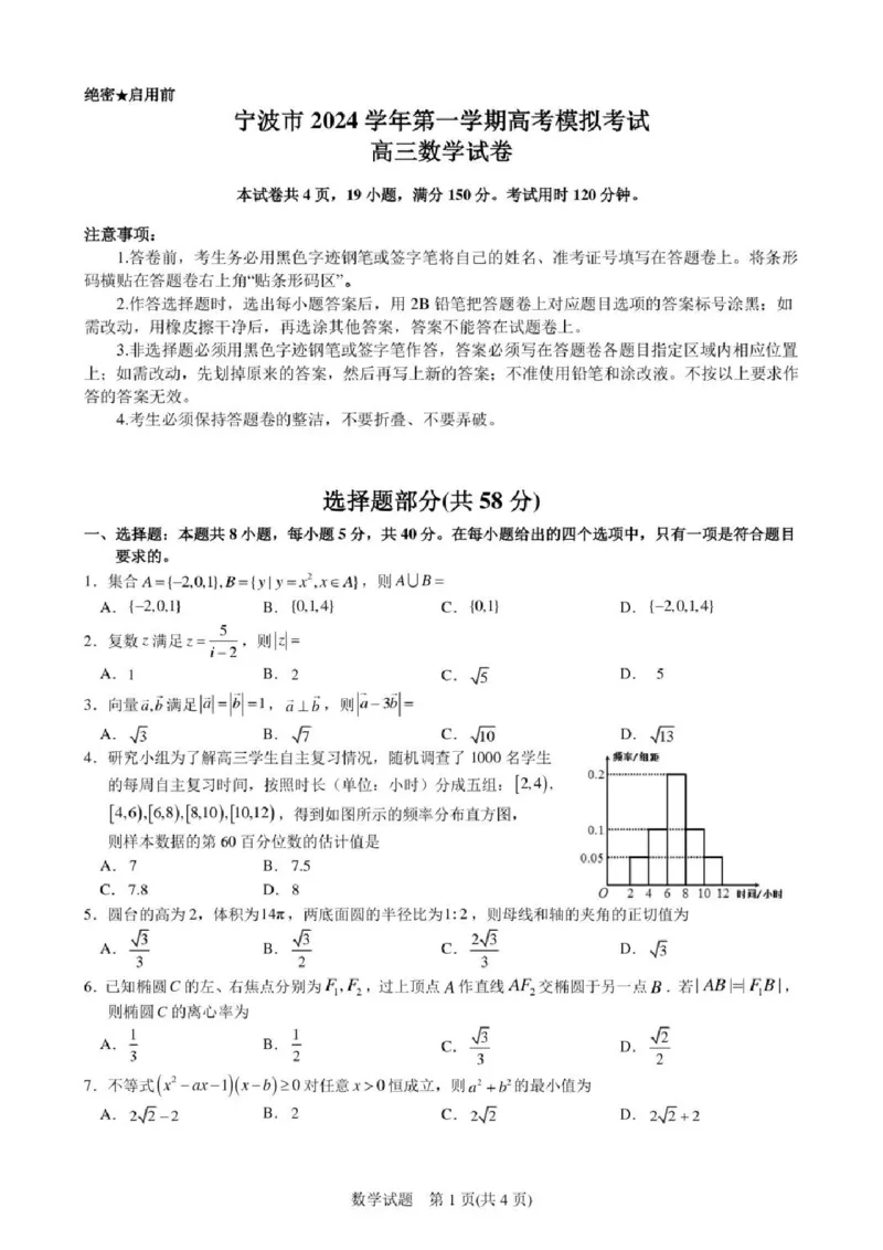 宁波一模数学试卷_2024-2025高三（6-6月题库）_2024年11月试卷_1107浙江省宁波市2025届高三一模