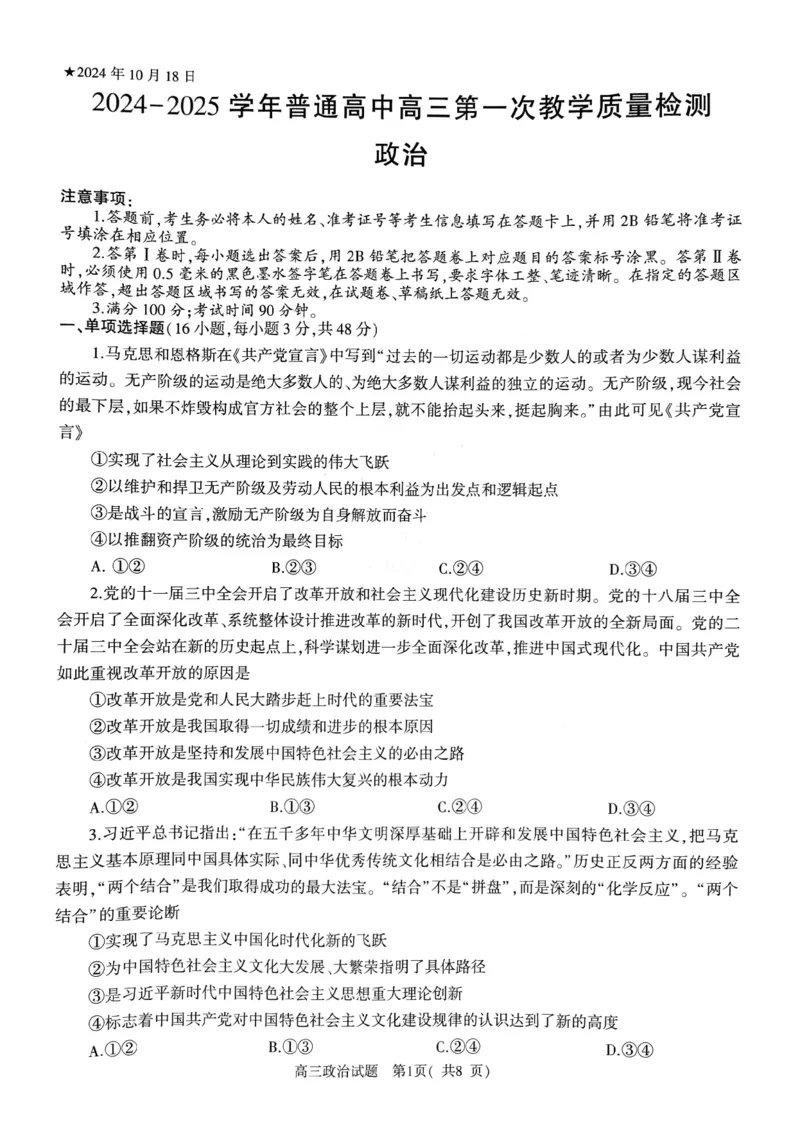 河南省信阳市2024-2025学年普通高中高三第一次教学教学质量检测政治_2024-2025高三（6-6月题库）_2024年10月试卷_1020河南省信阳市2024-2025学年普通高中高三第一次教学教学质量检测