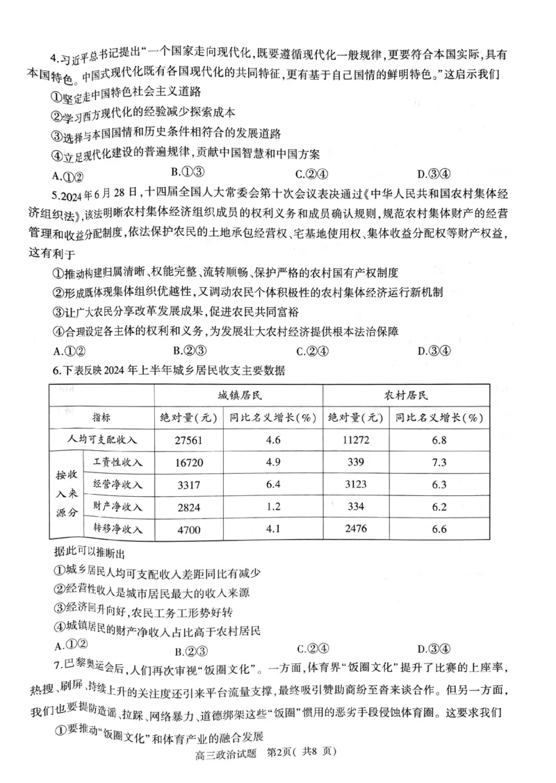 河南省信阳市2024-2025学年普通高中高三第一次教学教学质量检测政治_2024-2025高三（6-6月题库）_2024年10月试卷_1020河南省信阳市2024-2025学年普通高中高三第一次教学教学质量检测