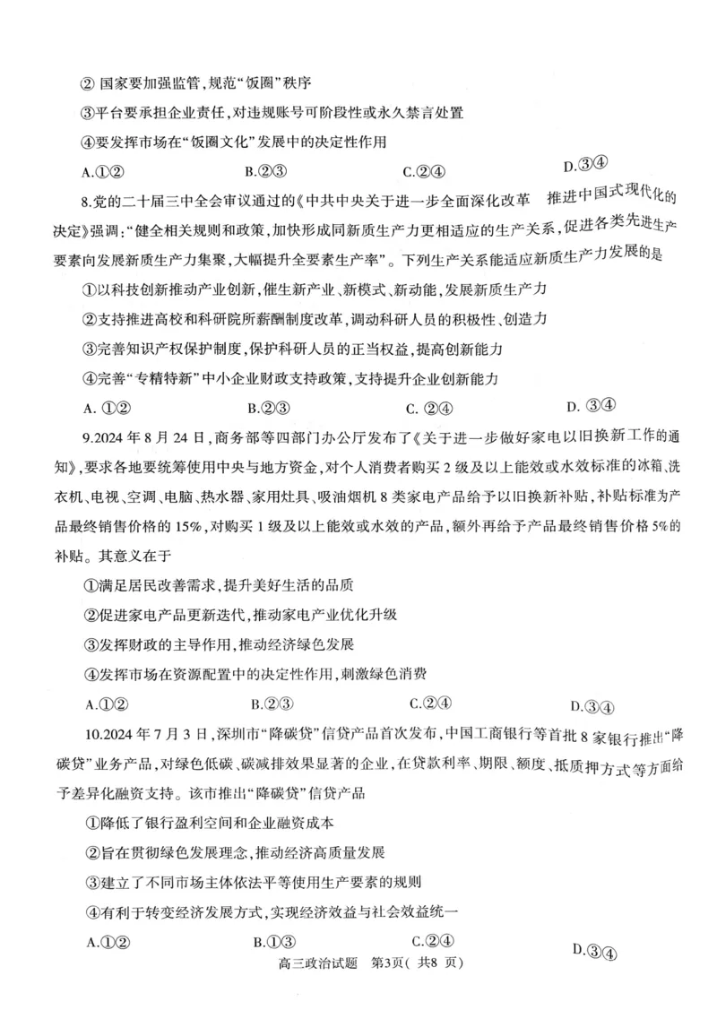 河南省信阳市2024-2025学年普通高中高三第一次教学教学质量检测政治_2024-2025高三（6-6月题库）_2024年10月试卷_1020河南省信阳市2024-2025学年普通高中高三第一次教学教学质量检测