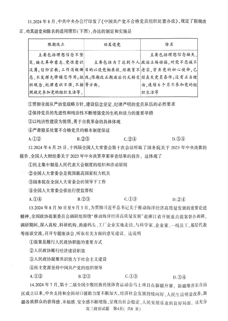 河南省信阳市2024-2025学年普通高中高三第一次教学教学质量检测政治_2024-2025高三（6-6月题库）_2024年10月试卷_1020河南省信阳市2024-2025学年普通高中高三第一次教学教学质量检测