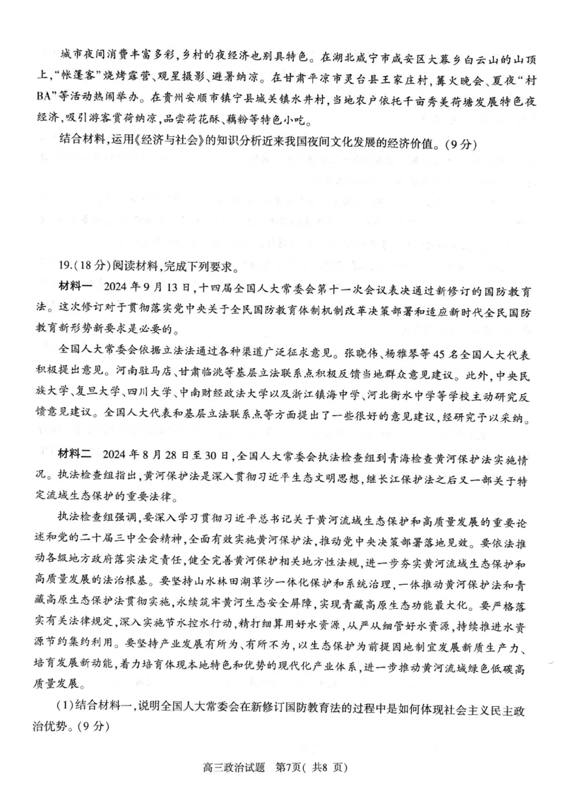 河南省信阳市2024-2025学年普通高中高三第一次教学教学质量检测政治_2024-2025高三（6-6月题库）_2024年10月试卷_1020河南省信阳市2024-2025学年普通高中高三第一次教学教学质量检测