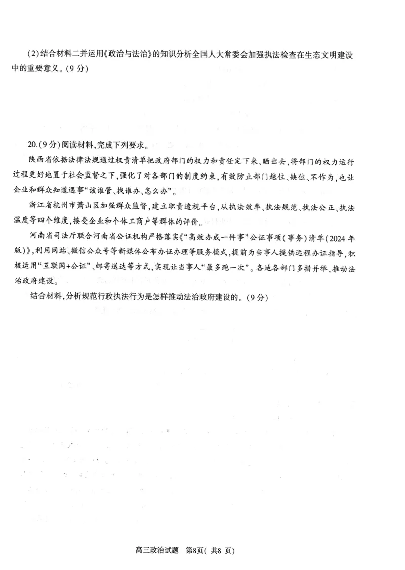 河南省信阳市2024-2025学年普通高中高三第一次教学教学质量检测政治_2024-2025高三（6-6月题库）_2024年10月试卷_1020河南省信阳市2024-2025学年普通高中高三第一次教学教学质量检测