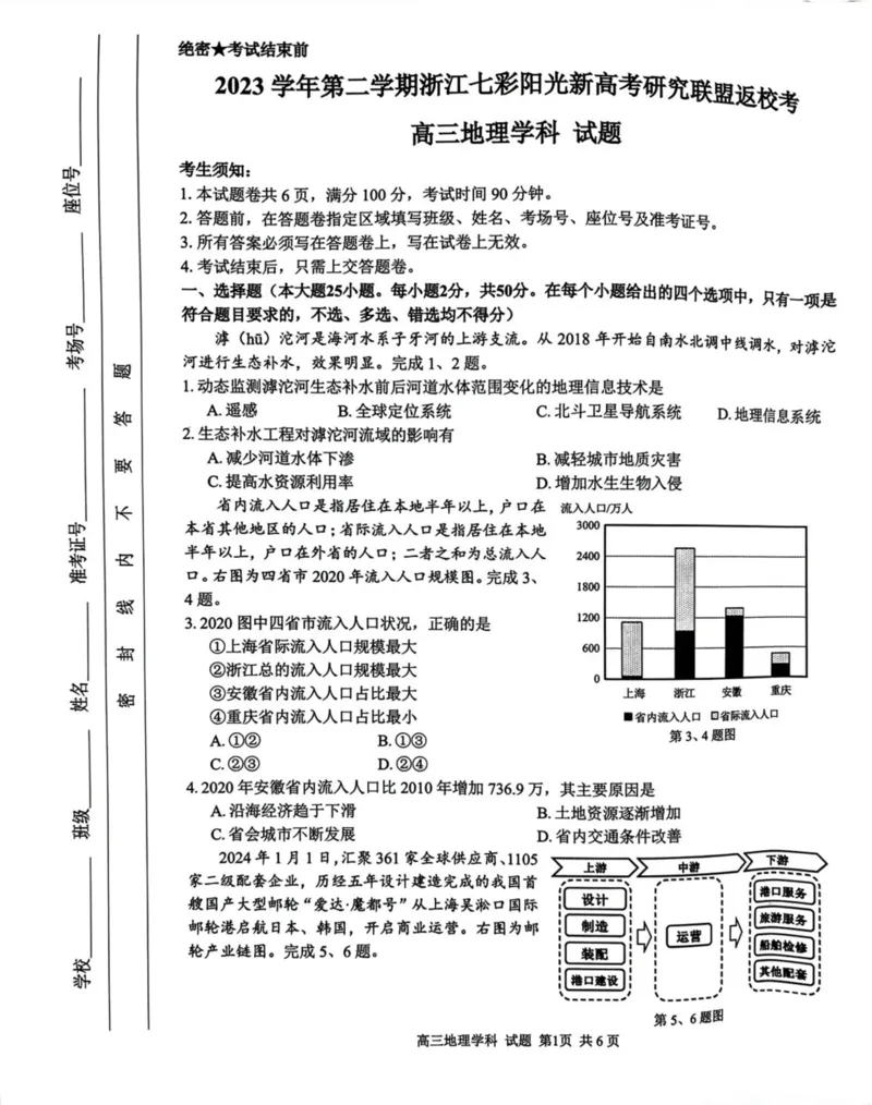 试题_2024年3月_013月合集_2024届浙江省七彩阳光新高考研究联盟高三下学期开学考试_浙江省七彩阳光新高考研究联盟2024届高三下学期开学考试地理