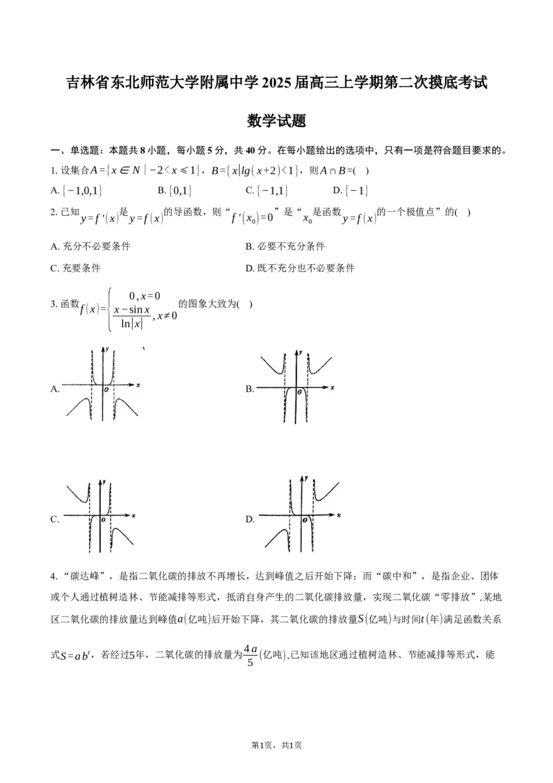 吉林省长春市东北师范大学附属中学2025届高三上学期第二次摸底考试数学试题（含答案）_2024-2025高三（6-6月题库）_2024年12月试卷